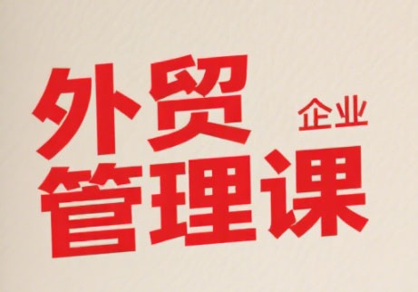 Luis老师·中小外贸企业管理课-网亿资源平台