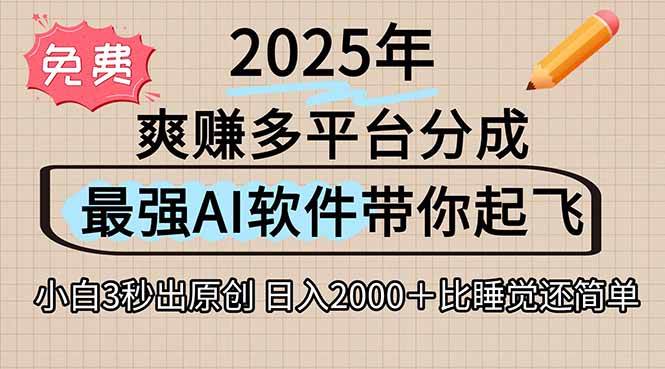 （15385期）离谱！2025下半年多平台火爆视频一键生成！AI三秒吞片自动吐钞，抖音…-网亿资源平台