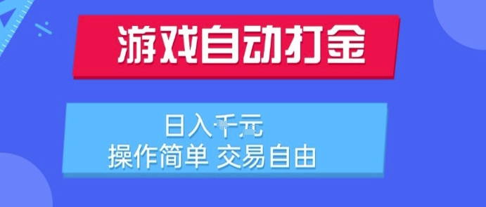 游戏自动打金搬砖项目，日入1k，操作简单，交易自由，适合懒人的副业【揭秘】-邪修侠 - 演示