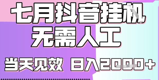 2025七月最新抖音挂G撸金项目,小白当天也能拿结果,单号产出2k+,小白当天上手【揭秘】-邪修侠 - 演示