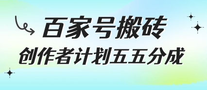 百家号搬砖项目，创作者计划五五分成，无需露脸、直播、拍视频，非常适合新手【揭秘】-邪修侠 - 演示