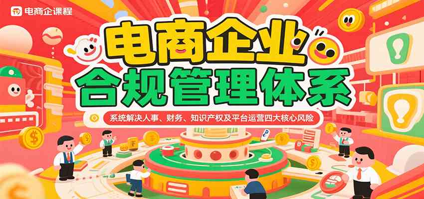电商企业合规管理体系，系统解决人事、财务、知识产权及平台运营四大核心风险-网亿资源平台
