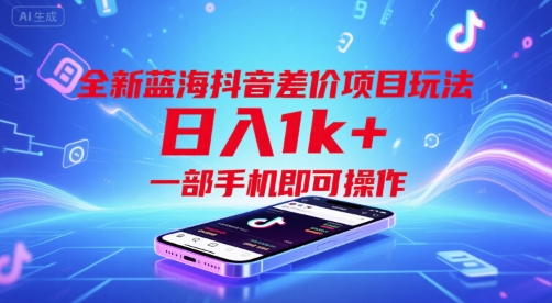 全新蓝海抖音差价项目玩法,日入1k+,一部手机即可操作【揭秘】-邪修侠 - 演示
