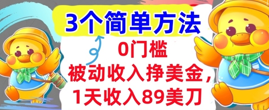 被动收入挣美金，1天收入89刀，3个最简单方法，适合新人和小白-网亿资源平台