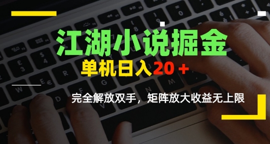 江湖小说掘金,单机日入10-20+,全自动软件操作,完全解放双手,矩阵放大收益无上限-邪修侠 - 演示