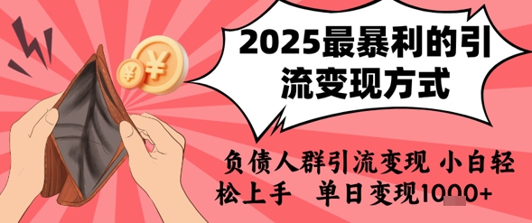 2025年最暴利的引流变现方式，负债人群引流变现，小白轻松上手，日入1k-网亿资源平台