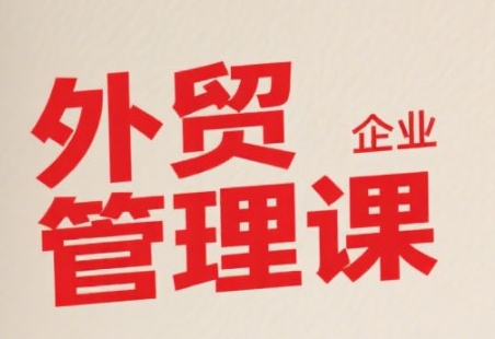 中小外贸企业管理课，系统性强，直击痛点，助企业全面提升管理智慧-网亿资源平台