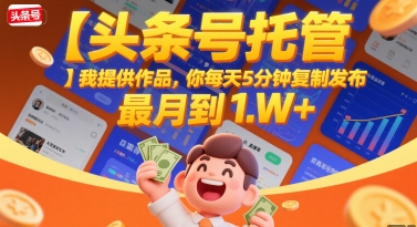 【头条号托管 】我提供作品,你每天5分钟复制发布,最高月入1W+【揭秘】-邪修侠 - 演示