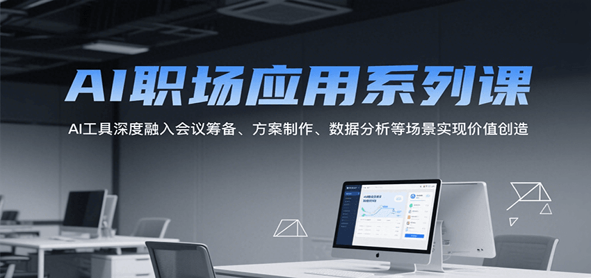 AI职场应用系列课,AI工具深度融入会议筹备、方案制作、数据分析等场景实现价值创造-邪修侠 - 演示