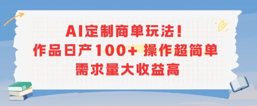 AI定制商单玩法，作品日产100+操作超简单，需求量大收益高-邪修侠 - 演示