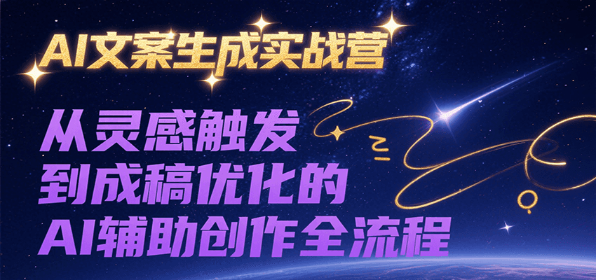 AI文案生成实战营，从灵感触发到成稿优化的AI辅助创作全流程-邪修侠 - 演示