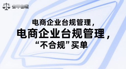 电商企业台规管理,别让你的公司为“不合规”买单-邪修侠 - 演示