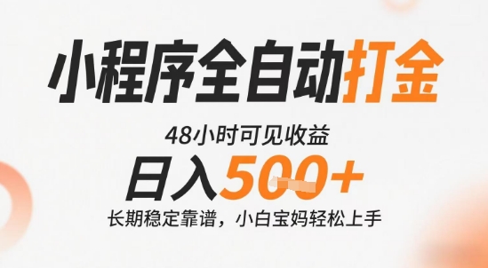 小程序全自动打金，快速可见收益，日入5张+长期稳定靠谱，操作简单【揭秘】-邪修侠 - 演示