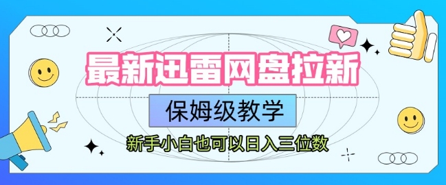 最新迅雷网盘拉新，保姆级教学，新手小白也可以日入三位数-邪修侠 - 演示