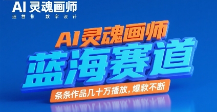 AI灵魂画师，蓝海赛道，条条作品几十W播放，爆款不断-邪修侠 - 演示