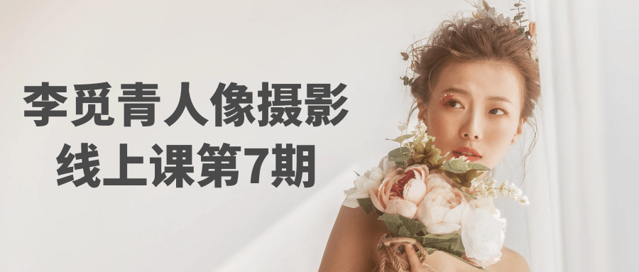 李觅青人像摄影线上课第7期-网亿资源平台