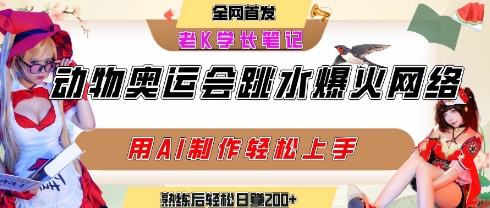 动物奥运会跳水视频刷爆短视频，流量爆炸，用AI工具轻松实现，熟练上手后轻松日入2张+-邪修侠 - 演示