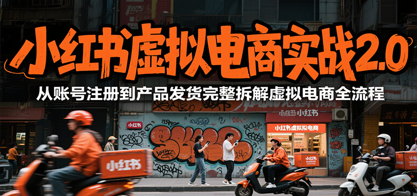 小红书虚拟电商实战2.0,从账号注册到产品发货完整拆解虚拟电商全流程-邪修侠 - 演示