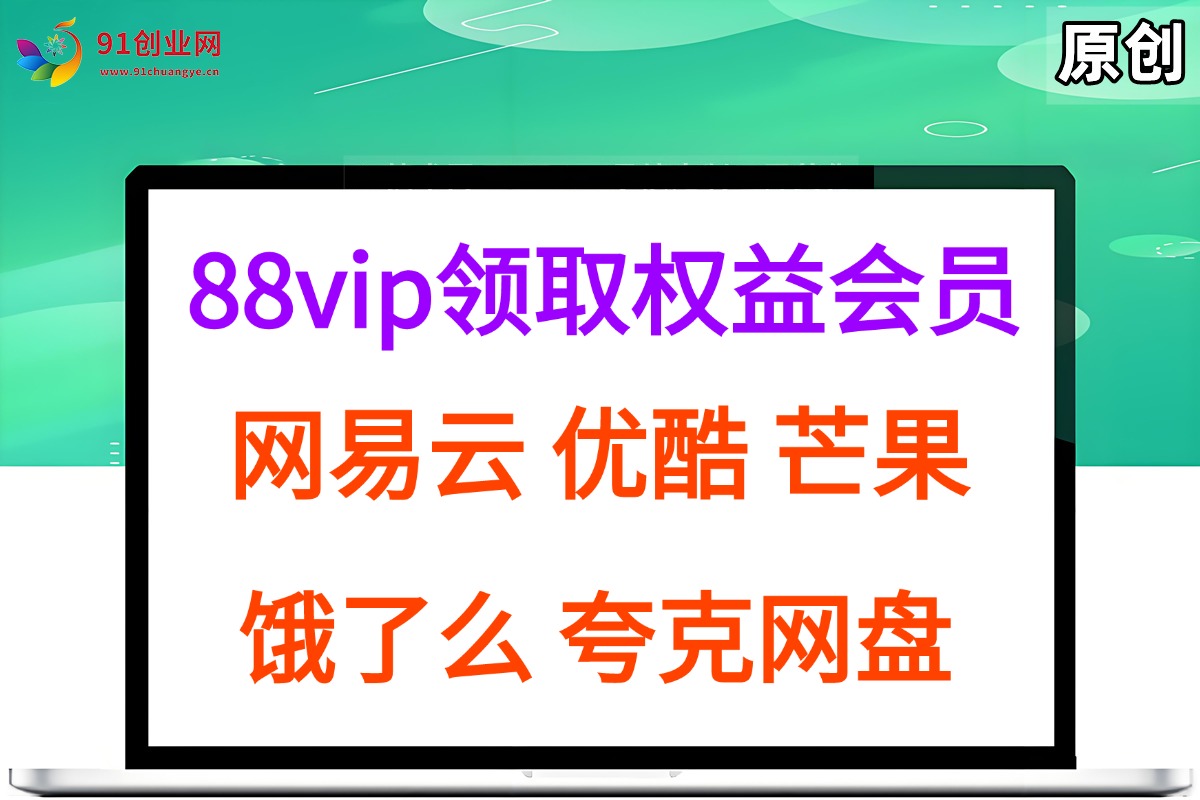 （15399期）拆解权益商城，免费领取各大权益会员保姆及教程，网易云会员，优酷会员，芒果会员， 饿了么，夸克网盘会员，高德打车-网亿资源平台