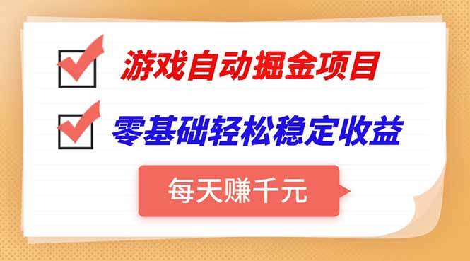（15392期）游戏自动挂机项目，每天赚千元，零基础轻松实现稳定收益-网亿资源平台