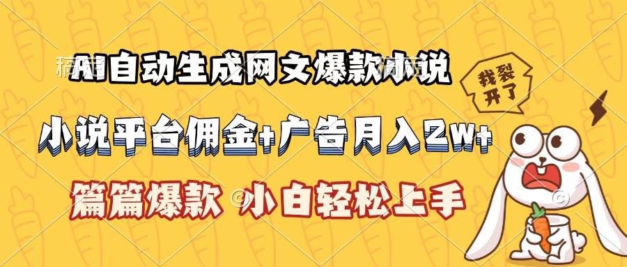 （15390期）AI自动生成网文爆款小说，小说平台佣金加广告月入2w+，篇篇爆款，小白…-网亿资源平台