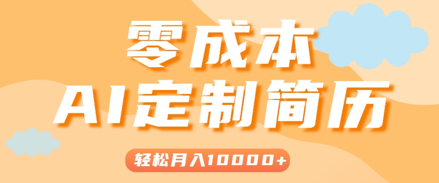 手把手教你利用AI轻松制作简历模板，0成本0门槛，轻松月入1w＋！（保姆级教程）-网亿资源平台