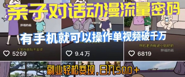 AI引爆短视频,亲子对话动漫流量密码,有手机就可以操作,单视频破千万播放,副业轻松变现,日入5张【揭秘】-邪修侠 - 演示