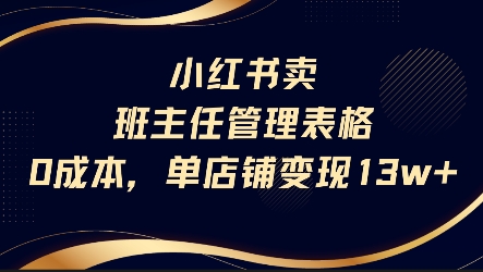 小红书卖班主任管理表格,0成本单店变现13w-邪修侠 - 演示