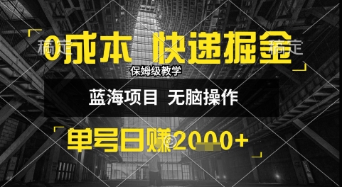 0成本快递掘金玩法,日入1k+,小白30分钟上手,收益嘎嘎猛【揭秘】-邪修侠 - 演示