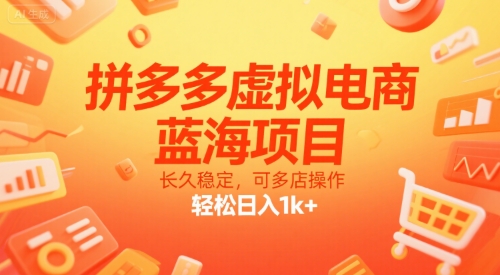 拼多多虚拟电商，蓝海项目，长久稳定，可多店操作，轻松日入1k+-网亿资源平台