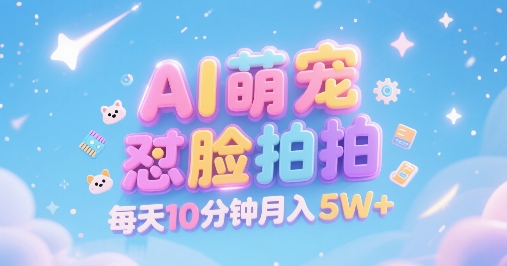 AI萌宠怼脸拍，萌宠赛道，精准高客单，每天十分钟，创作者分成，月入5W+-邪修侠 - 演示