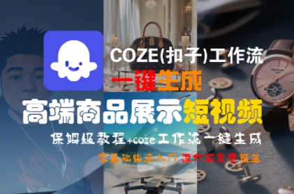 COZE(扣子)工作流一键生成高端商品展示短视频,保姆级教程,零基础快速人门-邪修侠 - 演示