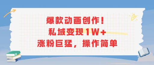 爆款动画创作!私域变现1W+涨粉巨猛,操作简单-邪修侠 - 演示