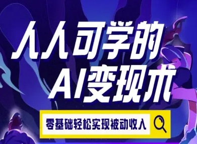 人人可学的AI变现术，零基础轻松实现被动收入-邪修侠 - 演示