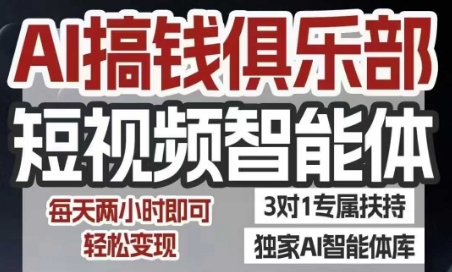 AI搞钱俱乐部短视频智能体，AI智能体实战，抖音+小红书双项目，每天两小时即可轻松变现-网亿资源平台