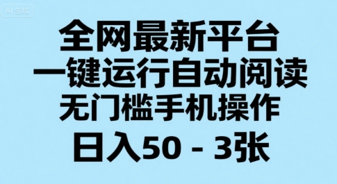 全网最新平台，一键运行自动阅读，无门槛手机操作，日入50-3张+【揭秘】-网亿资源平台