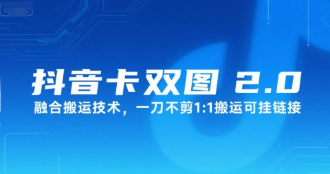 抖音卡双图文2.0融合搬运技术，一刀不剪1：1搬运可挂链接-邪修侠 - 演示