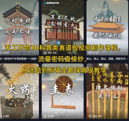 天工开物3D科普类赛道短视频制作课程,流量密码直接抄,从选题到剪辑全套保姆级教学-邪修侠 - 演示