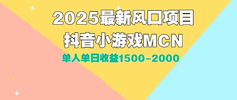 DY小游戏MCN广告2025最新打法单人单日收益1500-2000背靠大平台新手小白…-网亿资源平台