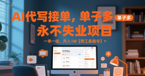 AI代写接单，永不失业项目，单子多，一单一结，月入1W【附工具指令】-网亿资源平台