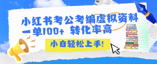 小红书考公考编虚拟资料出售一单100+ 转化率高 小白可轻松上手-邪修侠 - 演示
