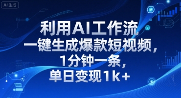 利用AI工作流一键生成爆款短视频，1分钟一条，单日变现1k+-网亿资源平台