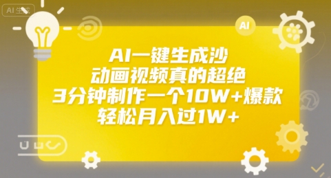 AI一键生成沙雕动画视频真的超绝,3分钟制作一个10W+爆款,轻松月入过1W+【揭秘】-邪修侠 - 演示