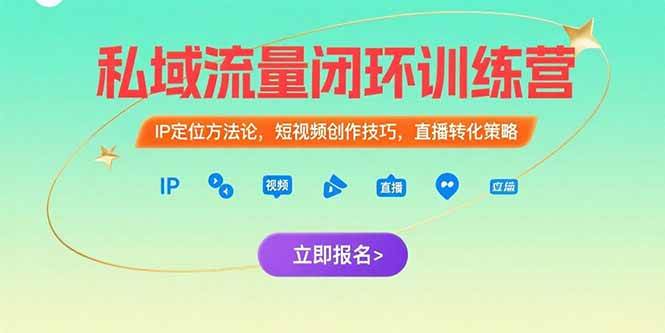 （15396期）私域流量闭环训练营：IP定位方法论，短视频创作技巧，直播转化策略-网亿资源平台