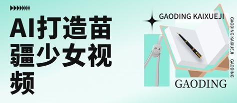 用AI打造苗疆少女视频,单日变现多张,高质量作品引爆流量-邪修侠 - 演示