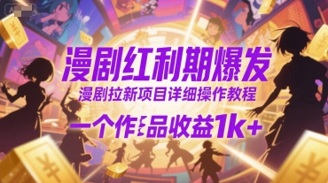 漫剧红利期爆发，漫剧拉新项目详细操作教程，一个作品收益1k+-邪修侠 - 演示