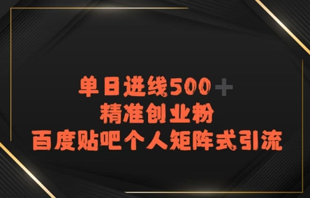 百度贴吧个人矩阵式引流，单日进线500+精准创业粉-网亿资源平台