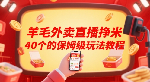 羊毛外卖直播挣米40个的保姆级玩法教程-网亿资源平台