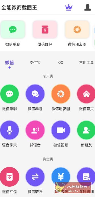 全能微商截图王3.8.7高级版-网亿资源平台