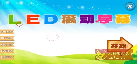 滚动字幕投射器v1.0.10清爽版-网亿资源平台